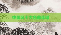 中国风十大名曲连唱