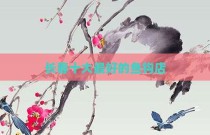 长春十大最好的鱼钩店