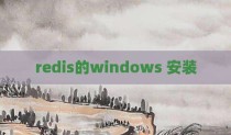 redis的windows 安装