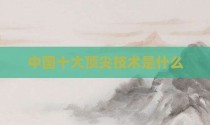 中国十大顶尖技术是什么