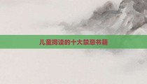 儿童阅读的十大禁忌书籍