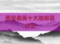 西安最美十大地标是什么