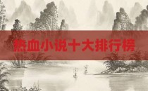 热血小说十大排行榜