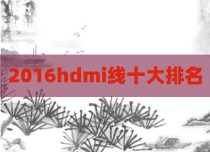 2016hdmi线十大排名