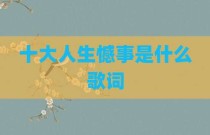 十大人生憾事是什么歌词