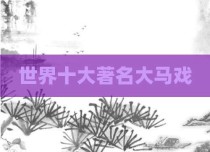 世界十大著名大马戏