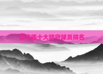 霍华德十大防守球员排名