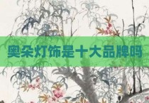 奥朵灯饰是十大品牌吗