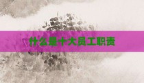 什么是十大员工职责