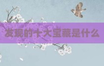 发现的十大宝藏是什么