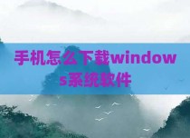 手机怎么下载windows系统软件