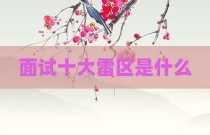 面试十大雷区是什么