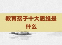 教育孩子十大思维是什么