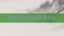 减肥前的十大征兆是什么