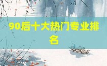 90后十大热门专业排名