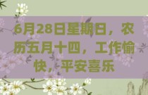 6月28日星期日，农历五月十四，工作愉快，平安喜乐