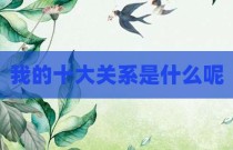 我的十大关系是什么呢