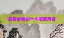 买房必看的十大装修风格