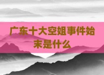 广东十大空姐事件始末是什么