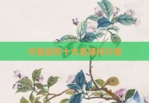 中国墙布十大名牌排行榜