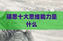 瑞思十大思维能力是什么