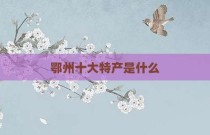 鄂州十大特产是什么