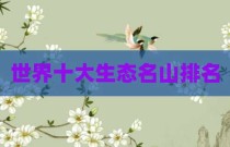 世界十大生态名山排名