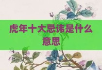 虎年十大忌讳是什么意思