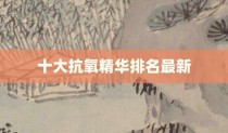 十大抗氧精华排名最新