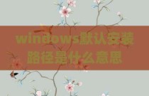 windows默认安装路径是什么意思