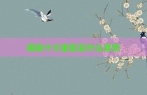 编剧十大雷区是什么意思