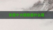长痘十大禁忌是什么呢