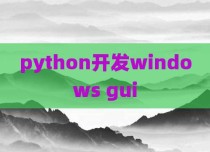 python开发windows gui