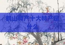 鹤山特产十大特产是什么