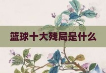 篮球十大残局是什么