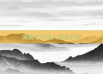 海南十大感人景点介绍