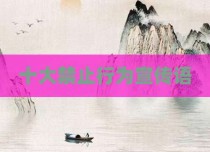 十大禁止行为宣传语