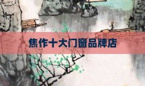 焦作十大门窗品牌店