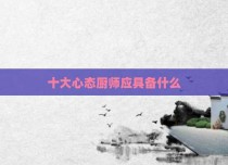 十大心态厨师应具备什么
