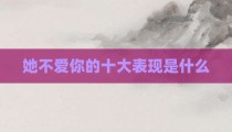 她不爱你的十大表现是什么
