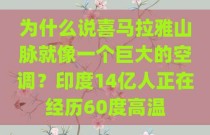 为什么说喜马拉雅山脉就像一个巨大的空调？印度14亿人正在经历60度高温