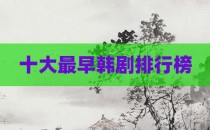 十大最早韩剧排行榜