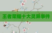 王者荣耀十大灵异事件