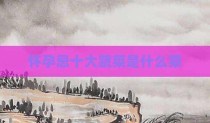 怀孕忌十大蔬菜是什么菜