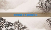 中式婚房十大禁忌是什么