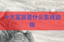 十大富翁是什么生肖动物