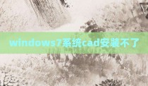 windows7系统cad安装不了