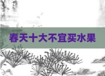 春天十大不宜买水果
