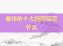 春饼的十大搭配菜是什么