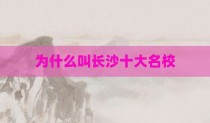 为什么叫长沙十大名校